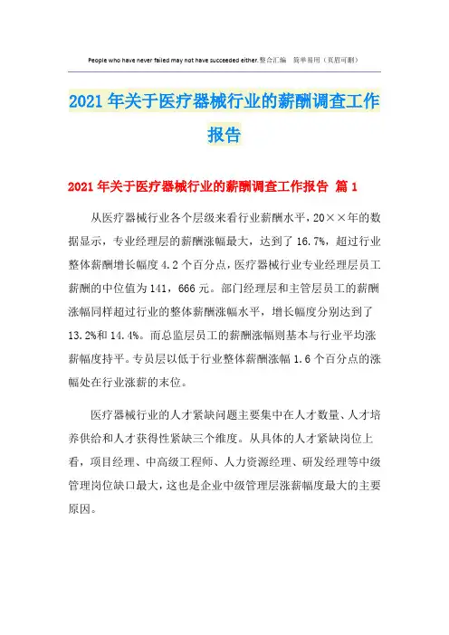 关于医疗器械行业的薪酬调查工作报告(实用)