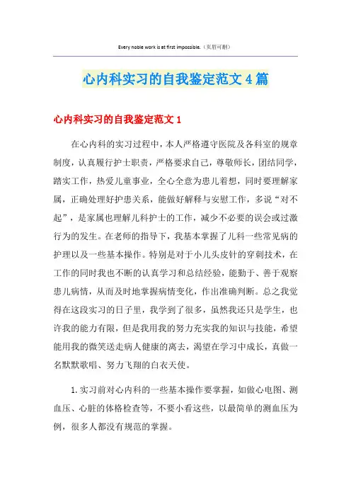 心内科实习的自我鉴定范文4篇