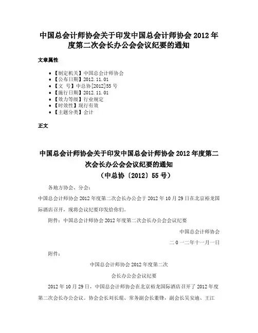 中国总会计师协会关于印发中国总会计师协会2012年度第二次会长办公会会议纪要的通知