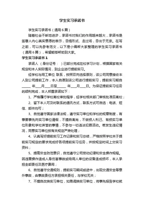 学生实习承诺书（通用6篇）