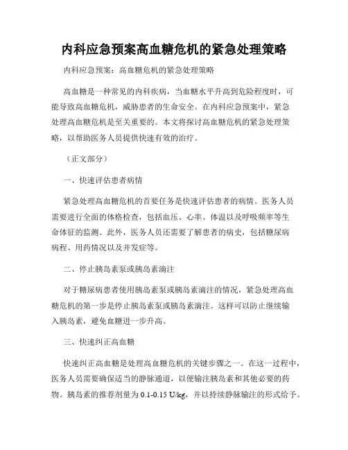 内科应急预案高血糖危机的紧急处理策略