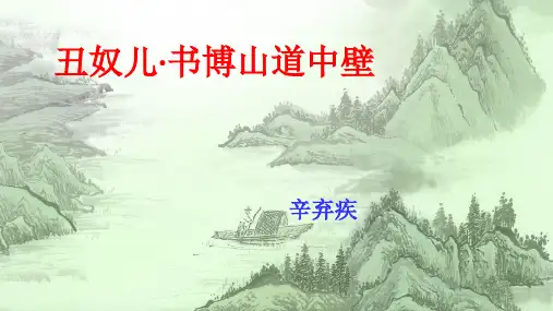 《丑奴儿·书博山道中壁》pptx课件(17页)