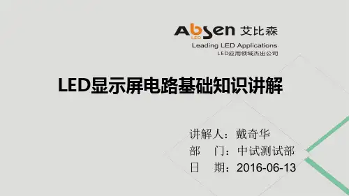 LED显示屏电路基础知识讲解课件