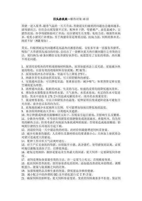 猪场夏季猪热应激防治40招