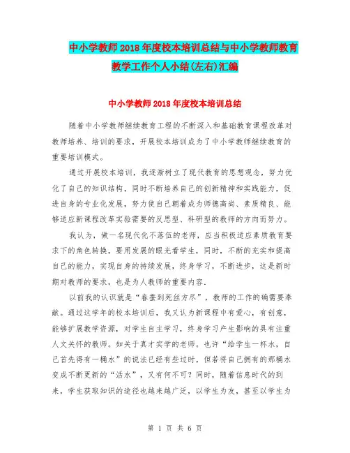 中小学教师2018年度校本培训总结与中小学教师教育教学工作个人小结(左右)汇编.doc