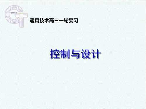 高三通用技术一轮复习 控制与设计课件 精品