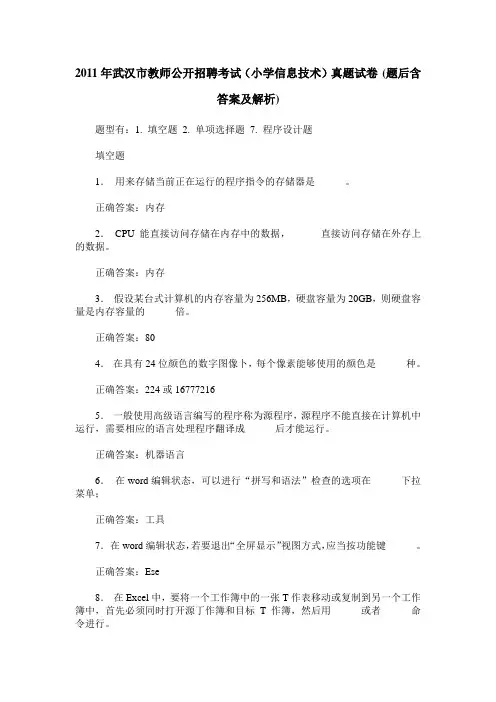 2011年武汉市教师公开招聘考试(小学信息技术)真题试卷(题后含答