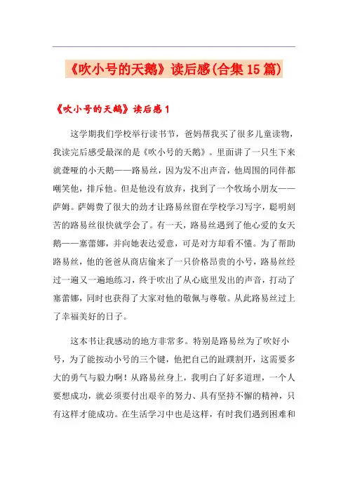 《吹小号的天鹅》读后感(合集15篇)