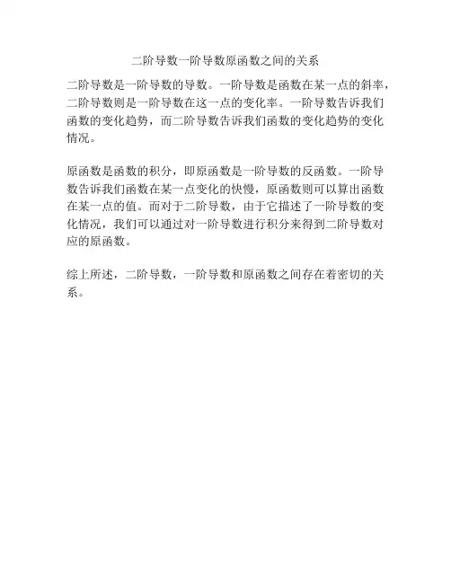 二阶导数一阶导数原函数之间的关系