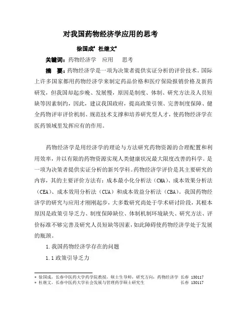 药物经济学评价