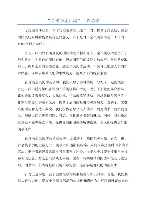 “全民阅读活动”工作总结
