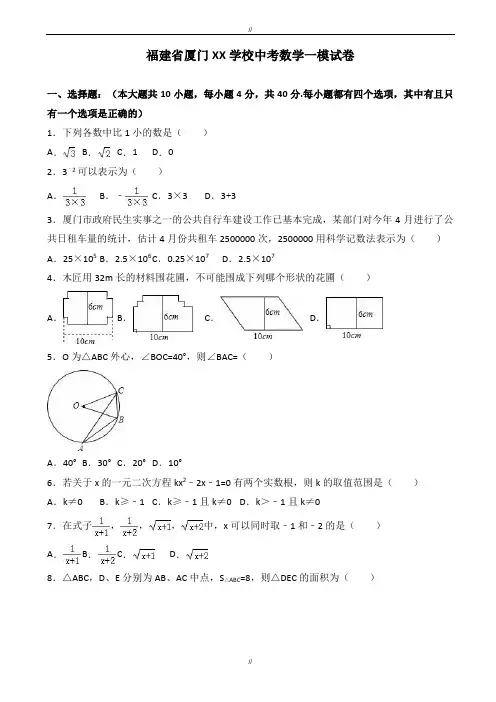 2020届福建省厦门市中考数学一模试卷(有答案)(已审阅)