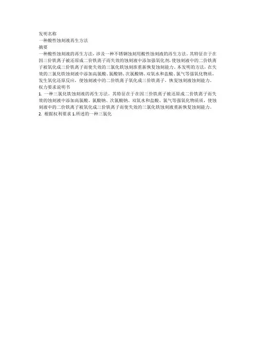 三氯化铁蚀刻液重生的发明专利
