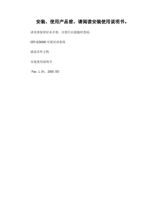 海湾门禁对讲主机使用说明书