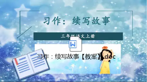 部编版语文三年级上册四单元 习作：续写故事 公开课课件 (2套)(附教案)