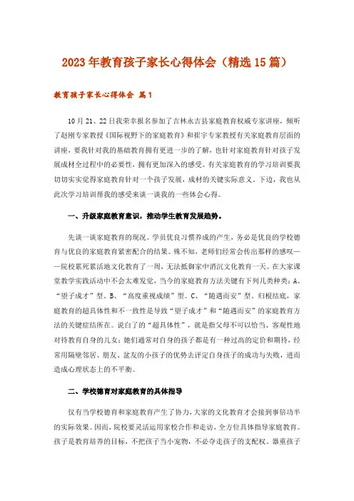 2023年教育孩子家长心得体会(精选15篇)