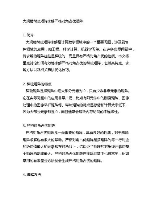 大规模稀疏矩阵求解严格对角占优矩阵