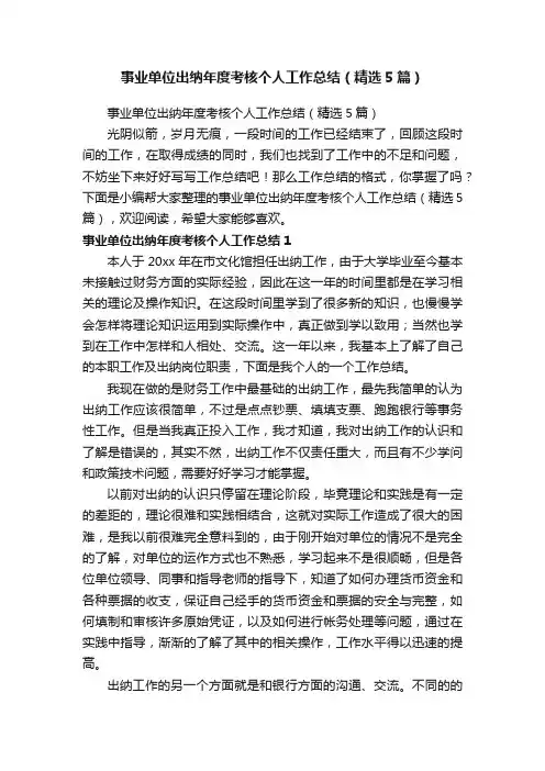 事业单位出纳年度考核个人工作总结（精选5篇）
