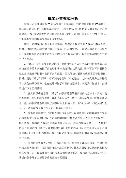 戴尔经营模式分析