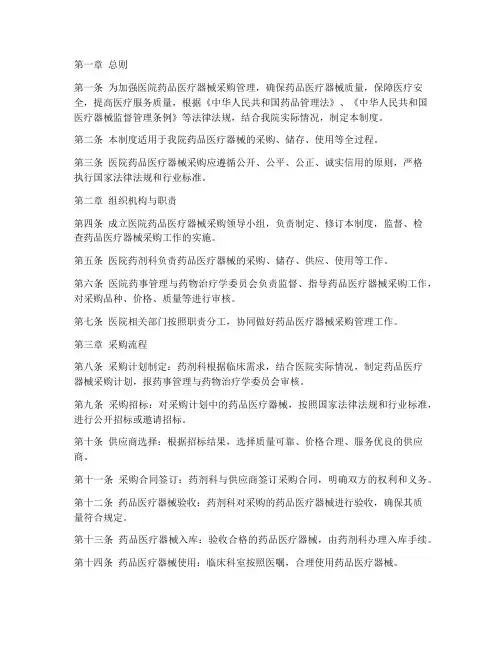 医院药品医疗器械采购管理制度