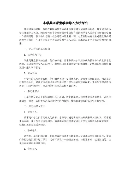 小学英语课堂教学导入方法探究
