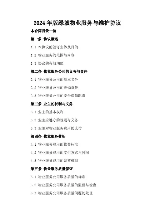 2024年版绿城物业服务与维护协议