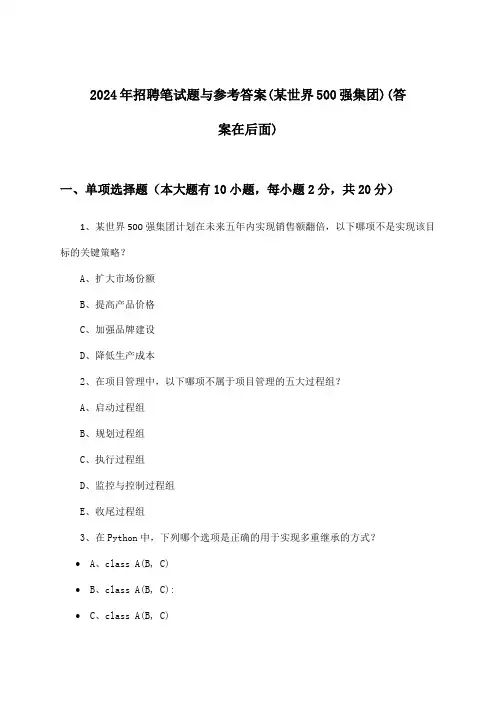 招聘笔试题与参考答案(某世界500强集团)2024年