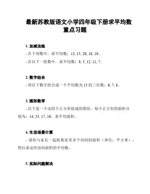 最新苏教版语文小学四年级下册求平均数重点习题