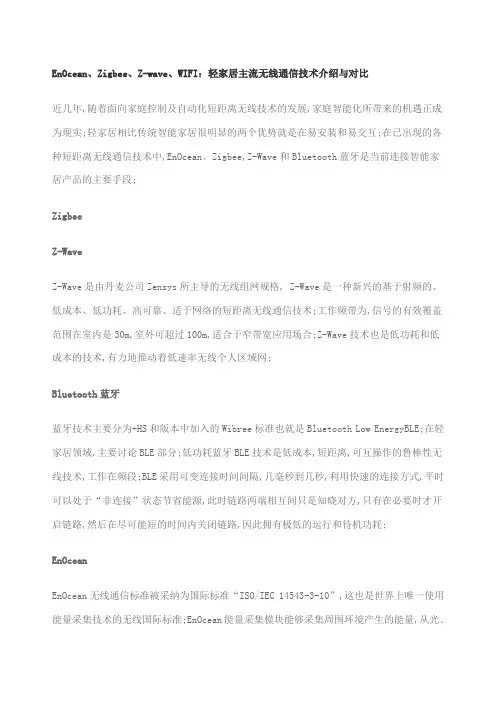 enoceanzieezwavewifi轻家居主流无线通信技术介绍与对比