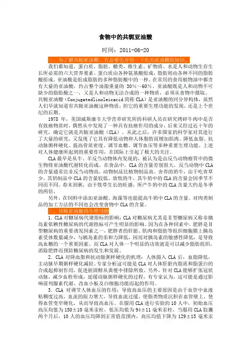 食物中的共轭亚油酸