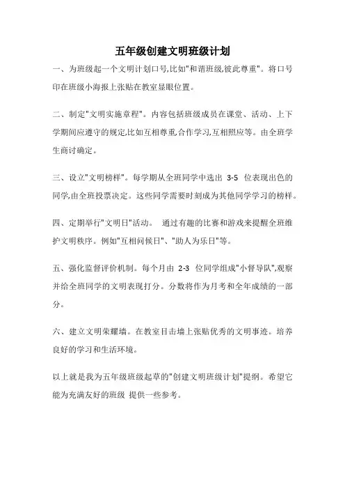 五年级创建文明班级计划