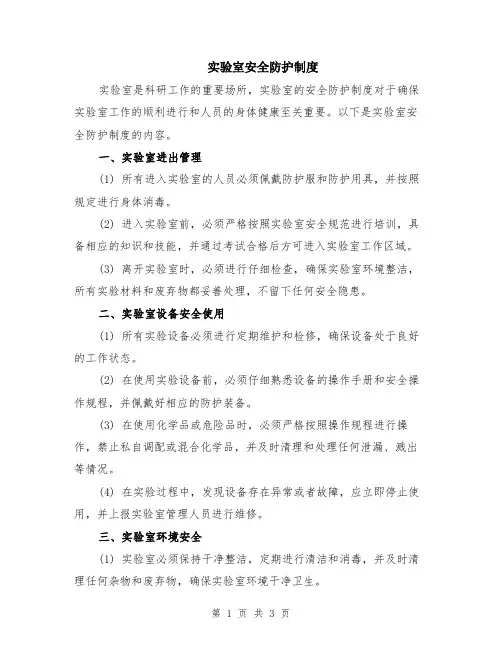 实验室安全防护制度