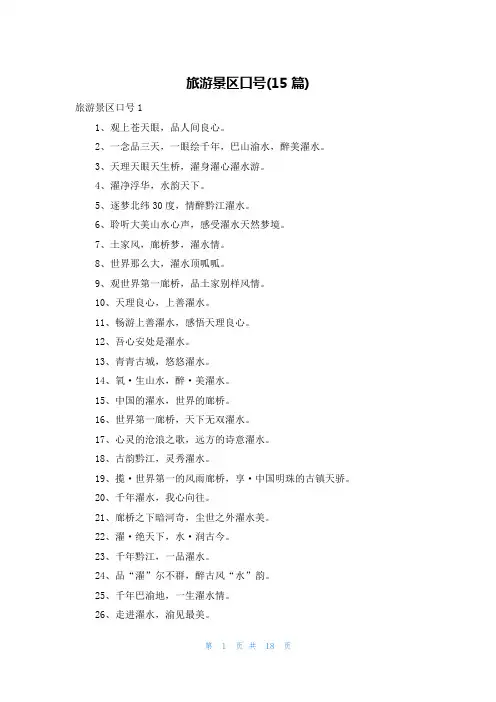 旅游景区口号(15篇)
