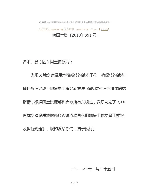 城乡建设用地增减挂钩试点项目拆旧地块土地复垦工程验收