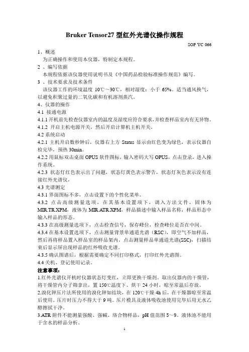 BRUKER红外光谱仪操作规程