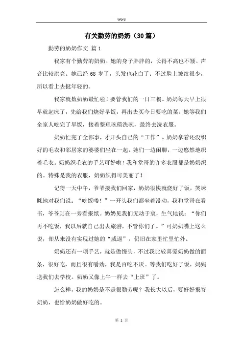 有关勤劳的奶奶(30篇)