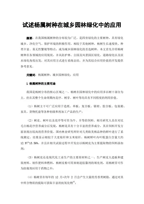 试述杨属树种在城乡园林绿化中的应用