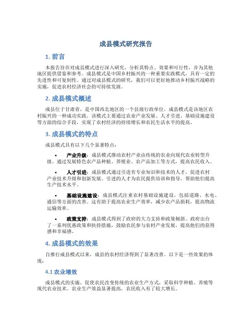 成县模式研究报告