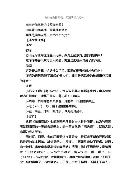 “山外青山楼外楼，西湖歌舞几时休？”的意思_全诗赏析