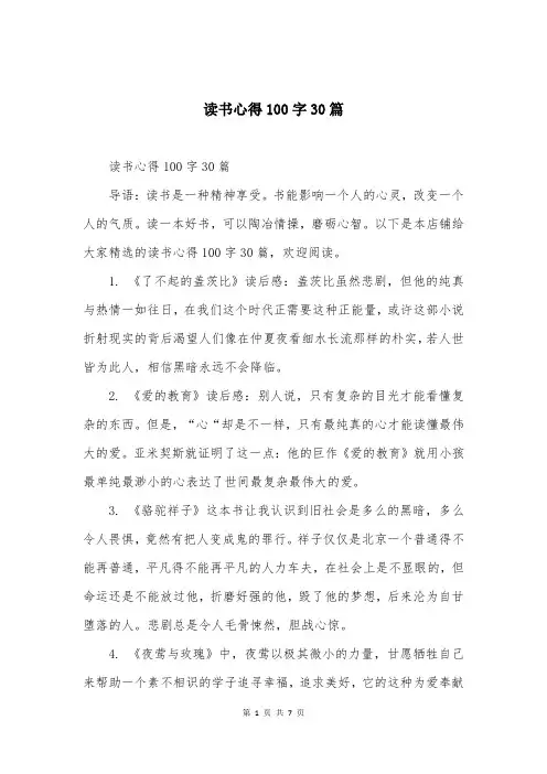 读书心得100字30篇