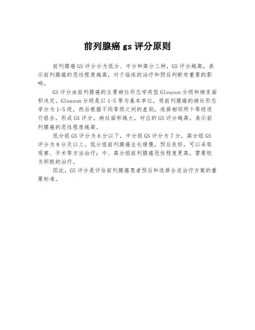 前列腺癌gs评分原则