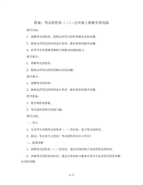 等式的性质(二)(教案)-五年级上册数学青岛版