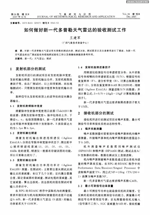 如何做好新一代多普勒天气雷达的验收测试工作