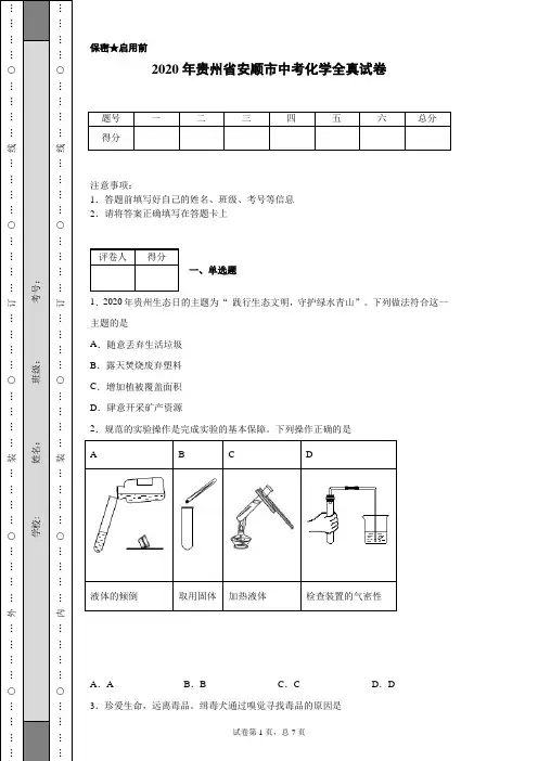 2020年贵州省安顺市中考化学试卷(含详细解析)