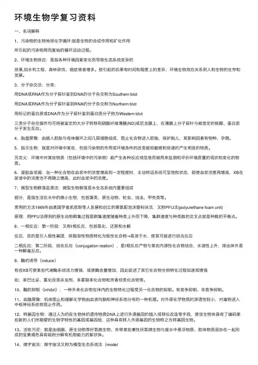 环境生物学复习资料