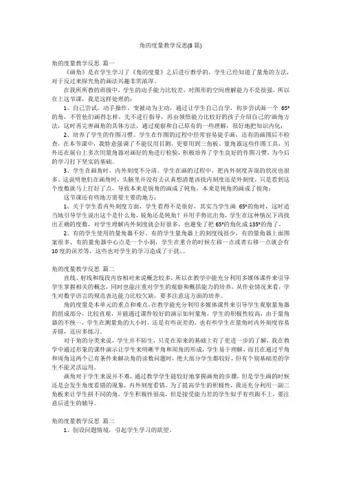 角的度量教学反思(8篇)