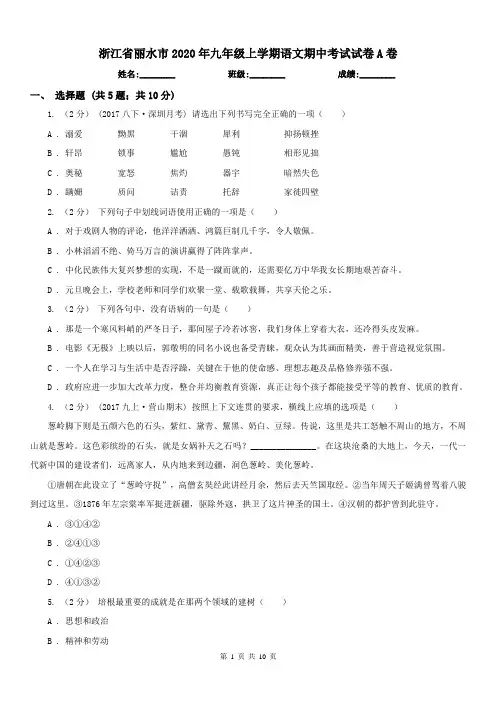 浙江省丽水市2020年九年级上学期语文期中考试试卷A卷