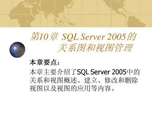 (2)SQL Server 2005的关系图和视图管理