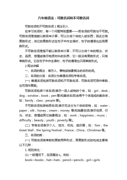八年级语法：可数名词和不可数名词