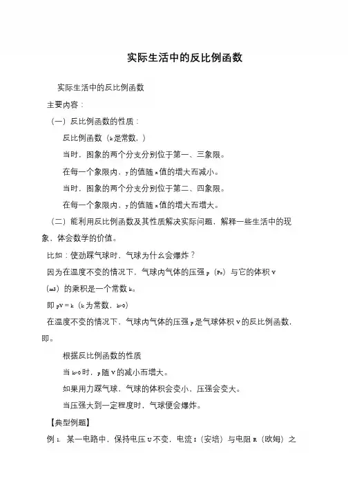 实际生活中的反比例函数